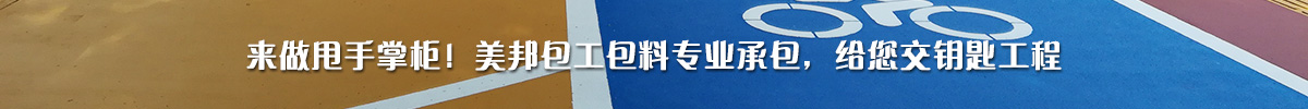 來做甩手掌柜！美邦包工包料專業(yè)承包，給您交鑰匙工程